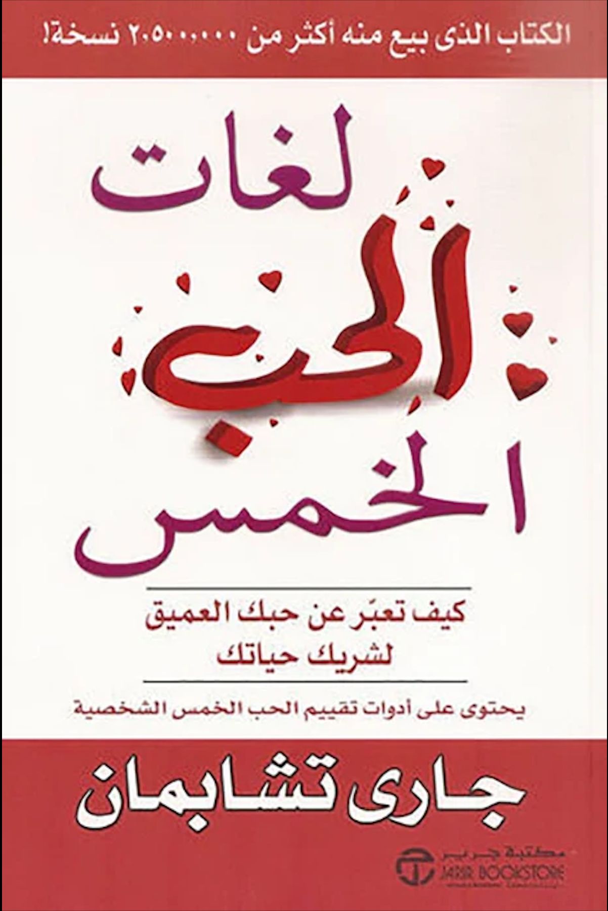 لغات الحب الخمسة - جاري تشابمان - The Five Love Languages