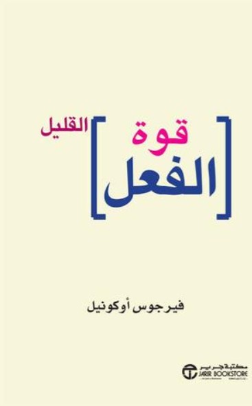 قوة الفعل القليل