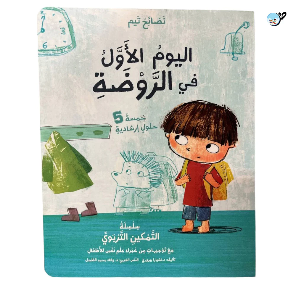 نصائح تيم: اليوم الاول في الروضة