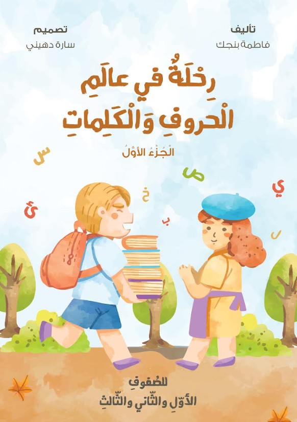 رحلة في عالم الحروف والكلمات - الجزء الأول