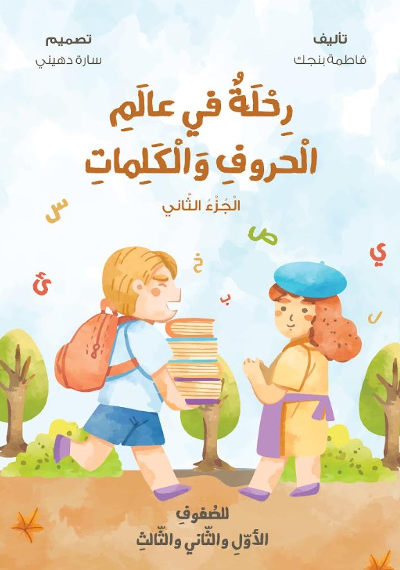 رحلة في عالم الحروف والكلمات - الجزء الثاني