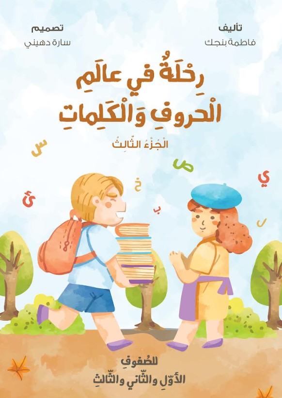 رحلة في عالم الحروف والكلمات - الجزء الثالث