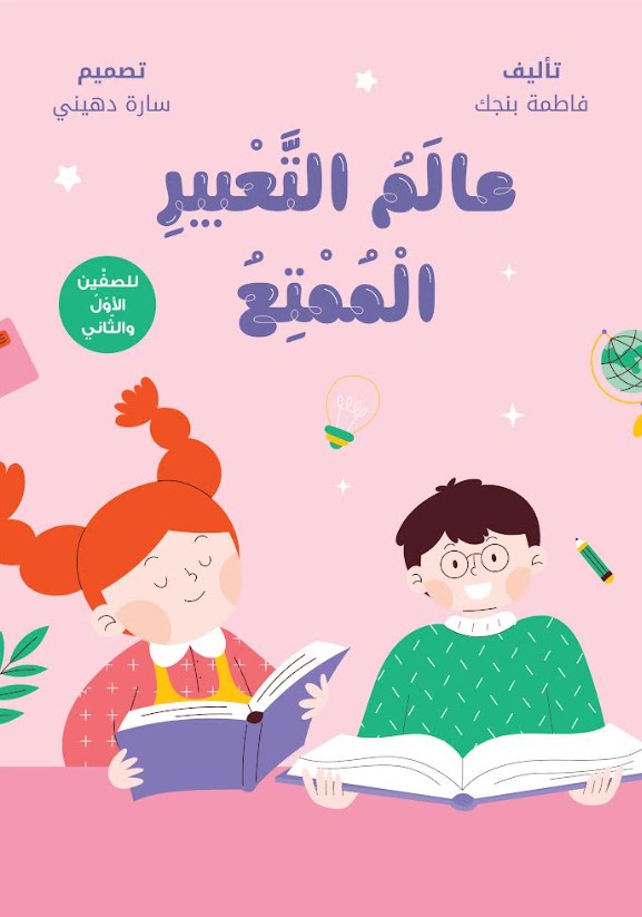 عالم التعبير الممتع