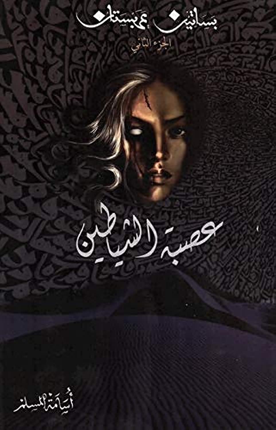عصبة الشياطين