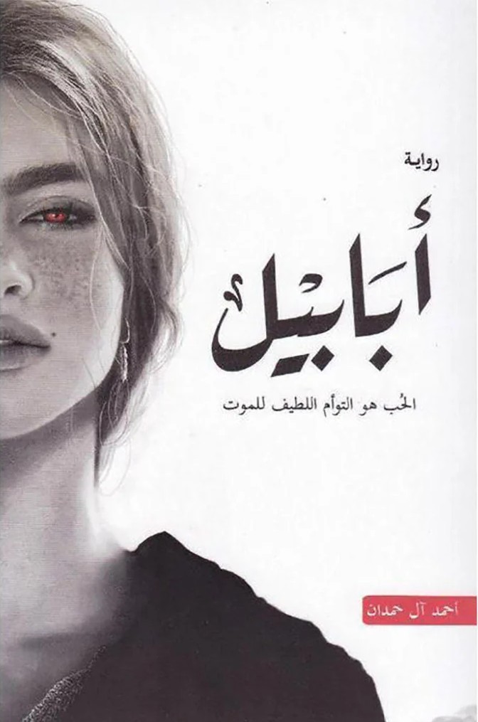 أبابيل: الحب هو التوأم اللطيف