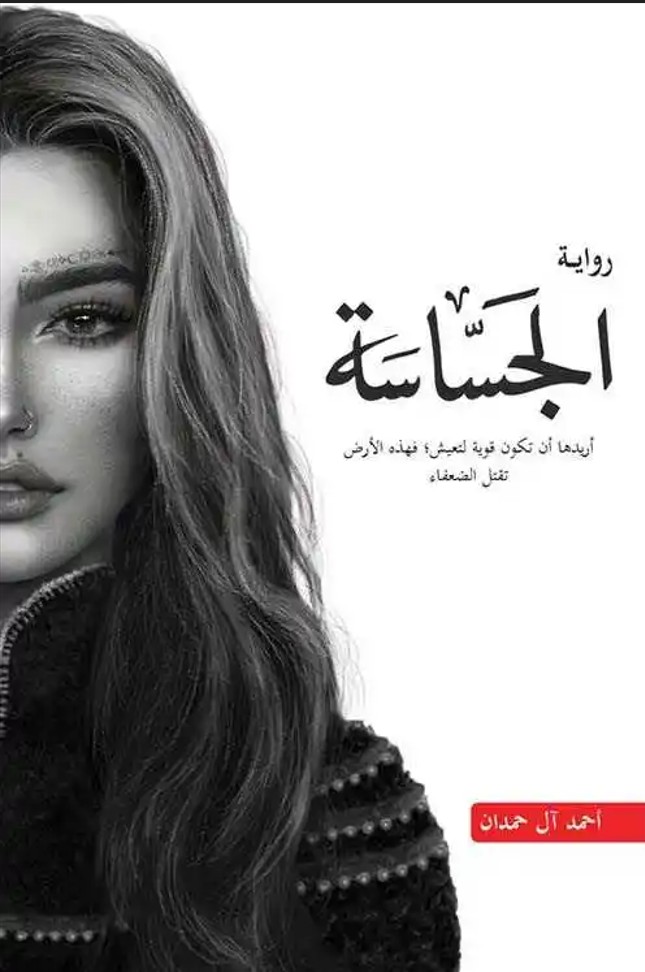 الجساسة: أريدها أن تكون قوية لتعيش، فهذه الأرض تقتل الضعفاء