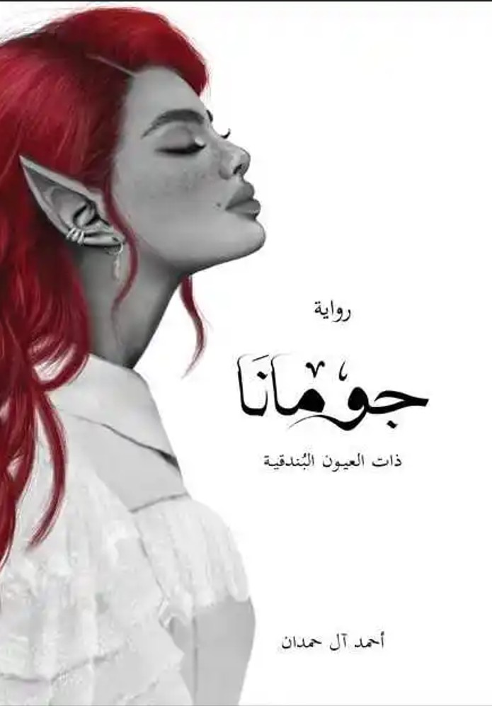جومانا: ذات العيون البندقية