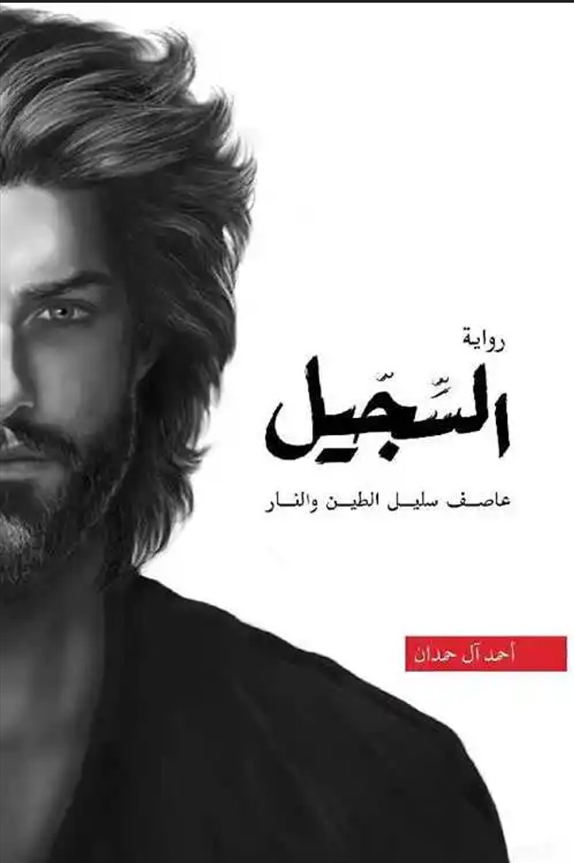 السجيل (الجزء الرابع من سلسة عاصف سليل الطين والنار)
