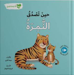 أنا ومشاعري:  حين تصدق النمرة