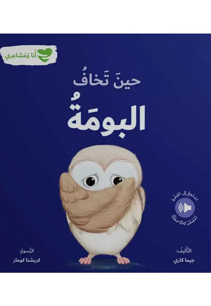أنا ومشاعري:  حين تخاف البومة