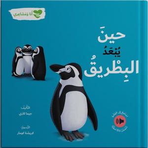 انا ومشاعري:حين يبعد البطريق