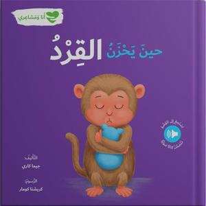 أنا ومشاعري:  حين يحزن القرد