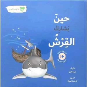 انا ومشاعري : حين يشارك القرش