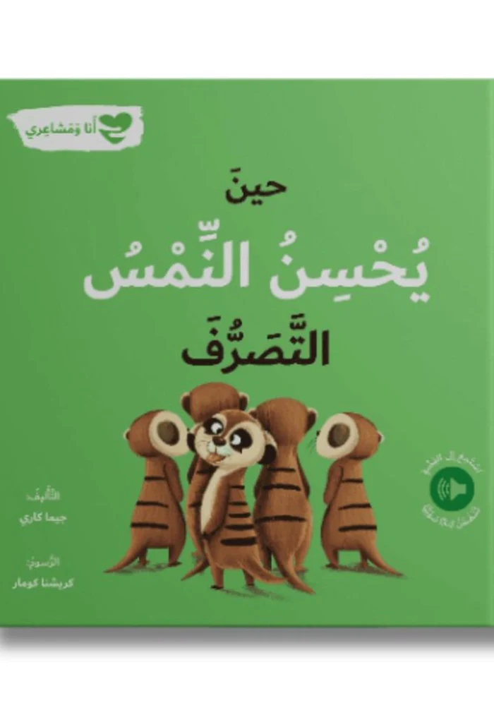 أنا ومشاعري:  حين يحسن النمس التصرف