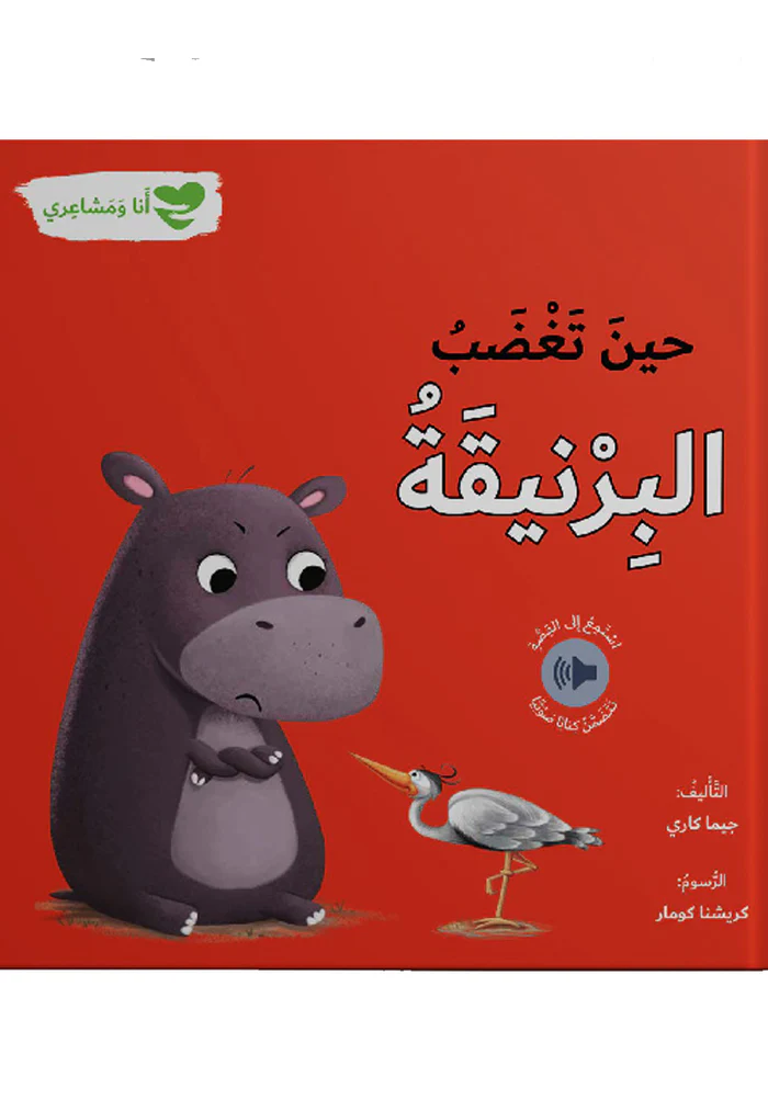 أنا ومشاعري:  حين تغضب البرنيقة