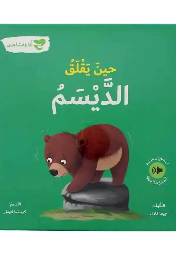 أنا ومشاعري:  حين يقلق الديسم