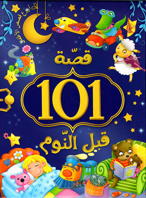 101 قصة قبل النوم
