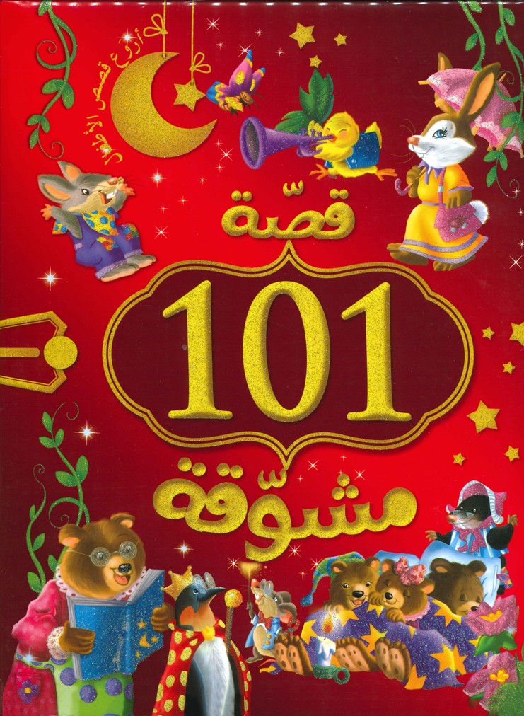 101 قصة مشوقة