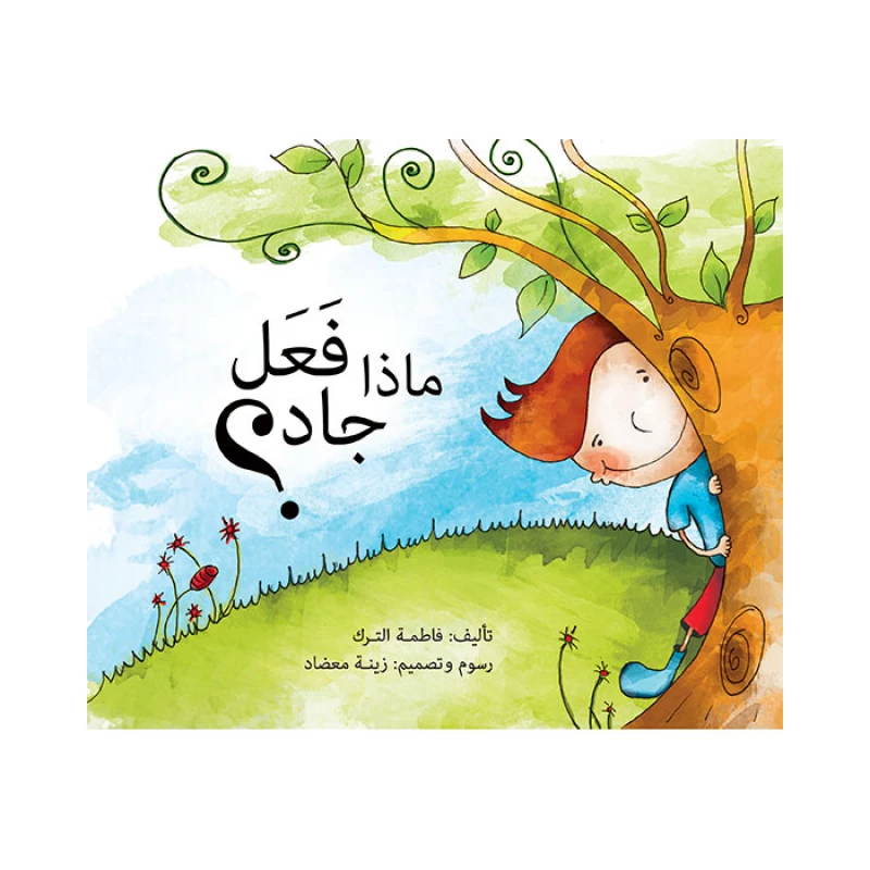 ماذا فعل جاد؟