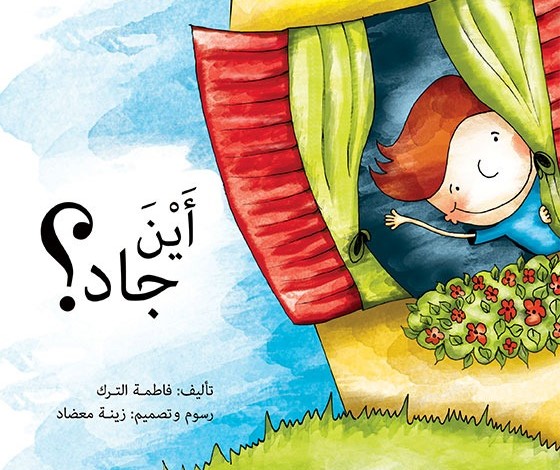 أين جاد؟