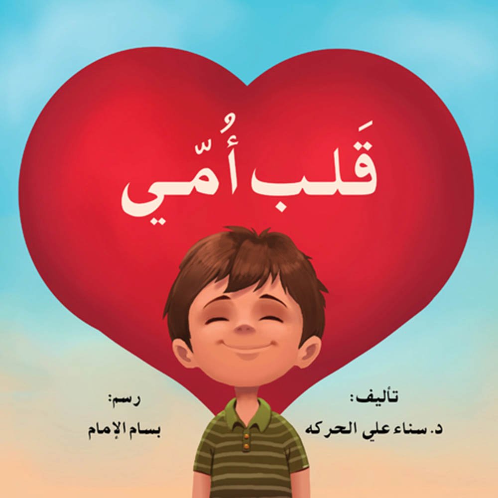 قلب أمي