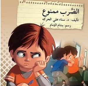 الضرب ممنوع