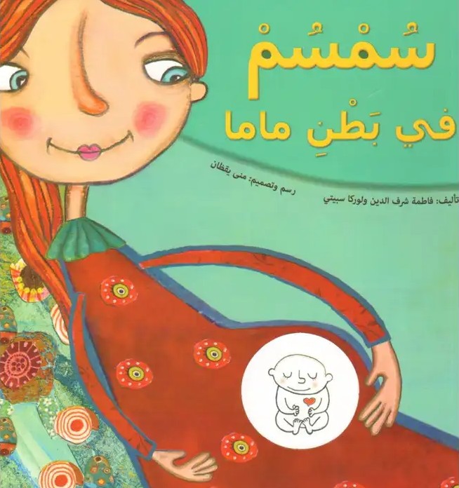 سمسم في بطن ماما
