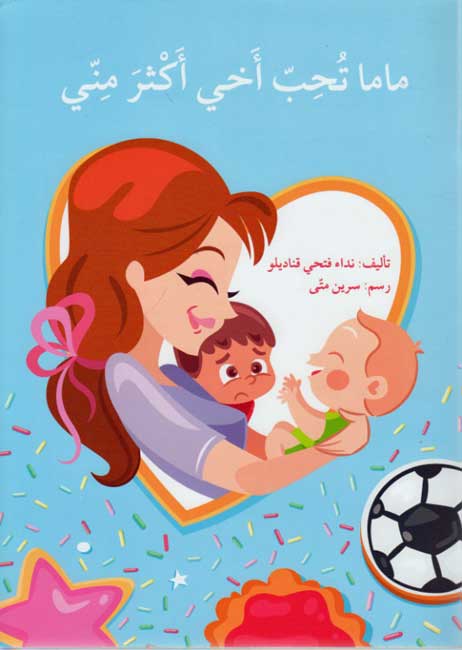 ماما تحب أخي أكثر مني