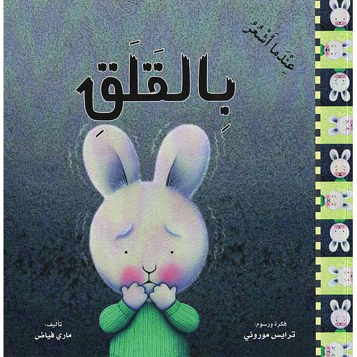 عندما اشعر بالقلق