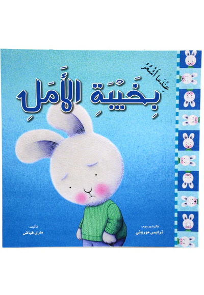 عندما اشعر بخيبة الأمل