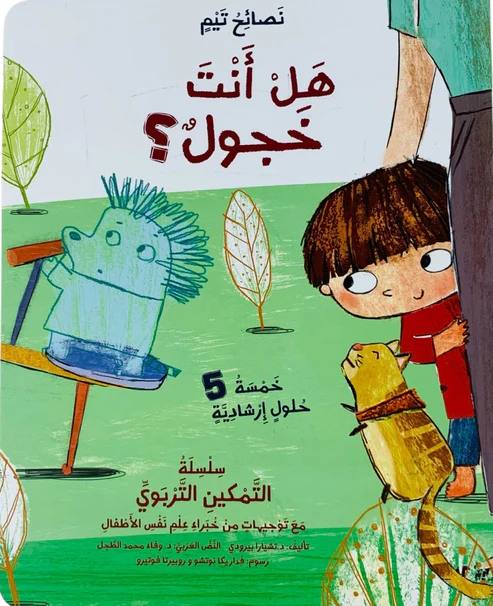نصائح تيم: هل أنت خجول؟