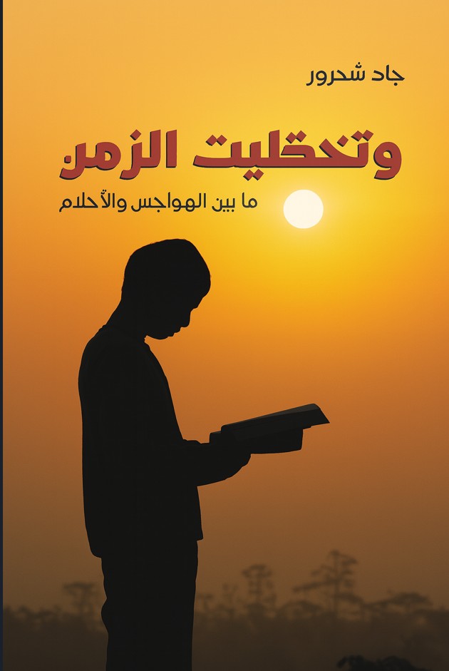 وتخطيت الزمن
