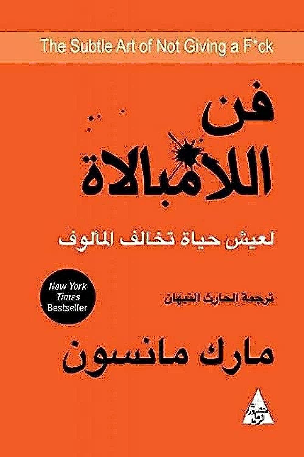 فن اللامبالاة:  لعيش حياة تخالف المألوف