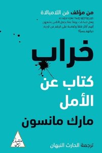 خراب: كتاب عن الأمل