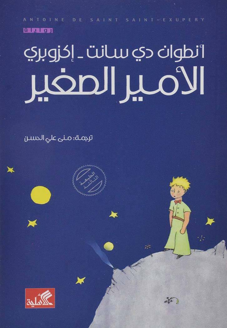 الأمير الصغير