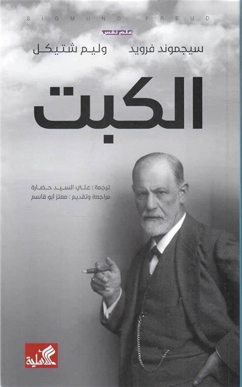 الكبت