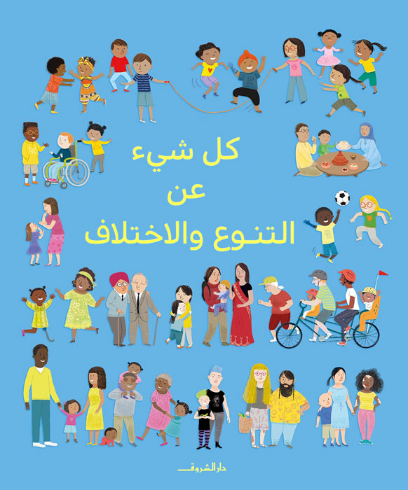 التنوع والاختلاف