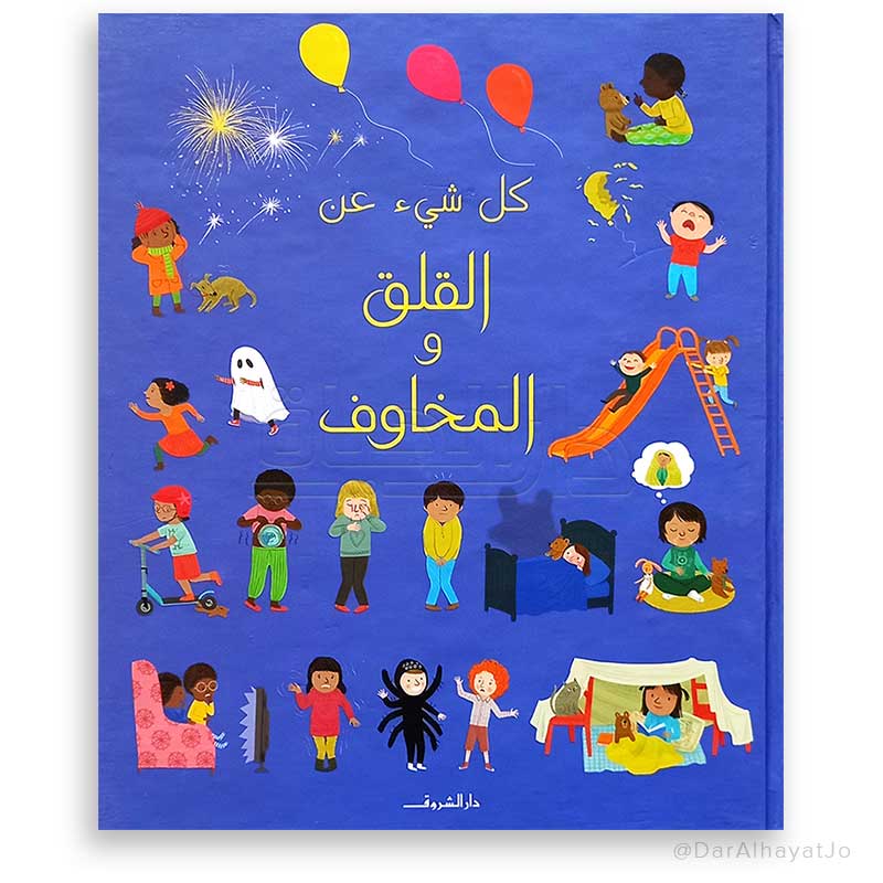 القلق و المخاوف