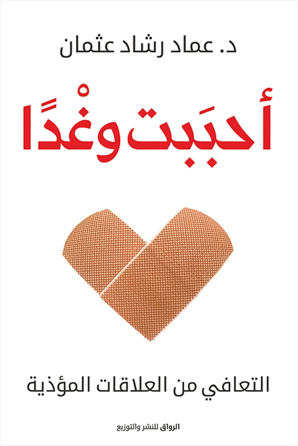 احببت وغدا