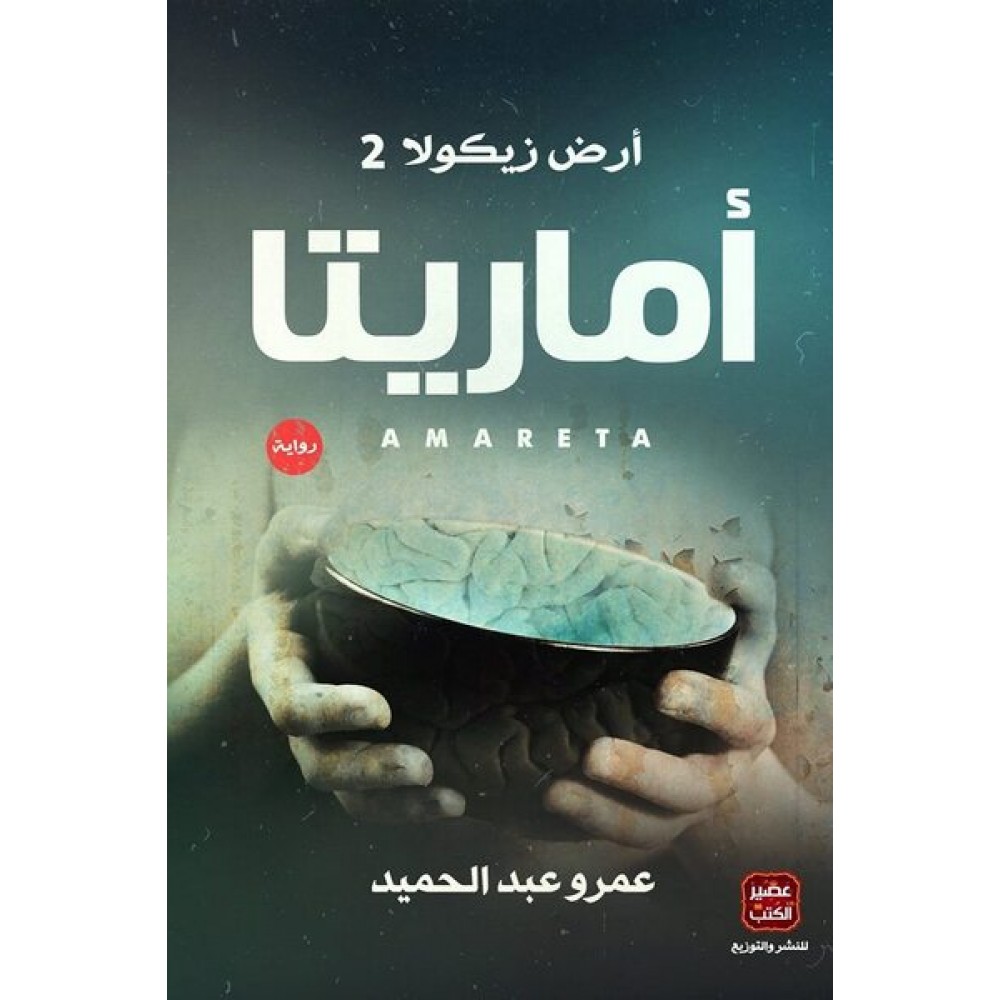 أماريتا
