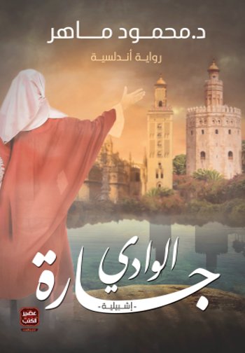 جارة الوادي