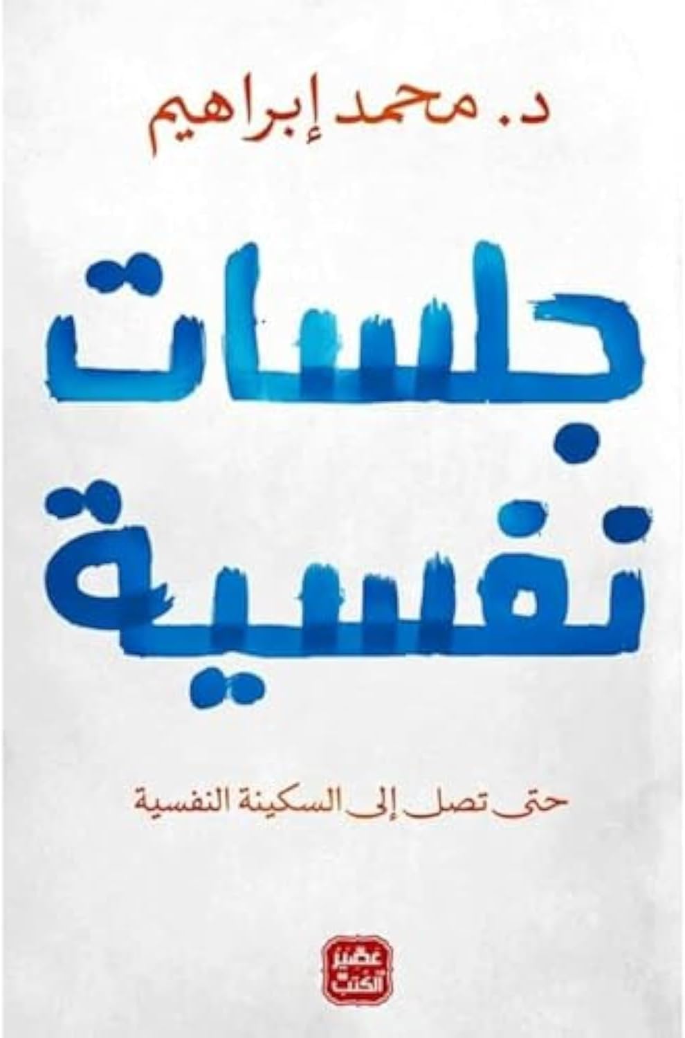 جلسات نفسية