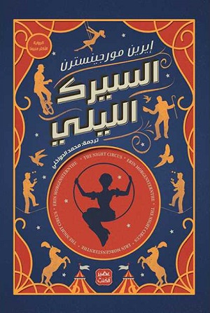 السيرك الليلي