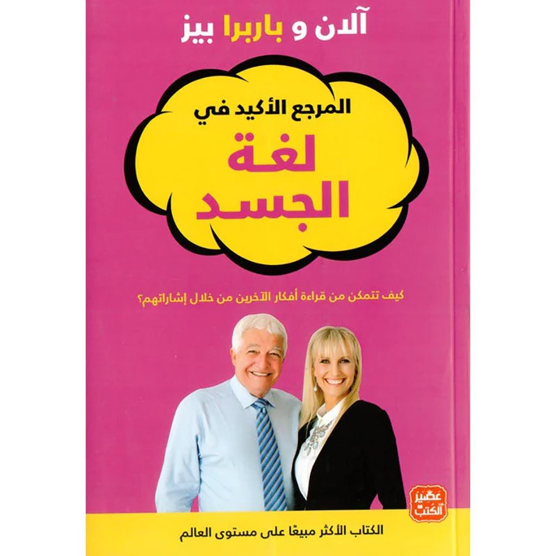 المرجع الأكيد في لغة الجسد