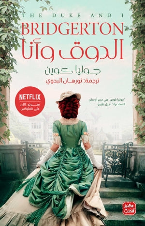 الدوق وأنا