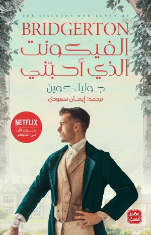 الفيكونت الذي أحبني