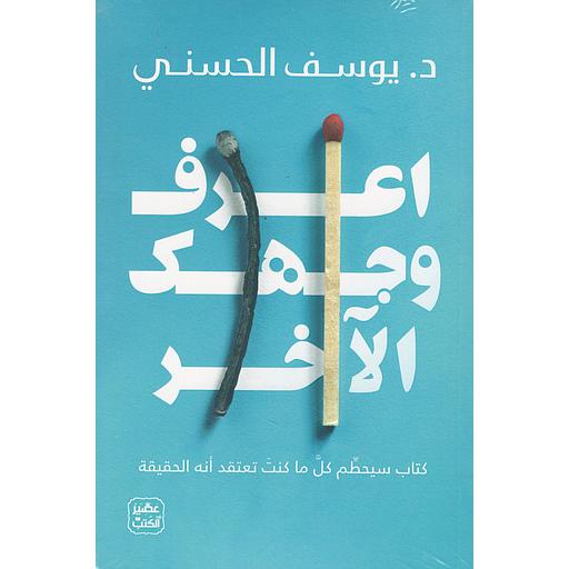 اعرف وجهك الآخر