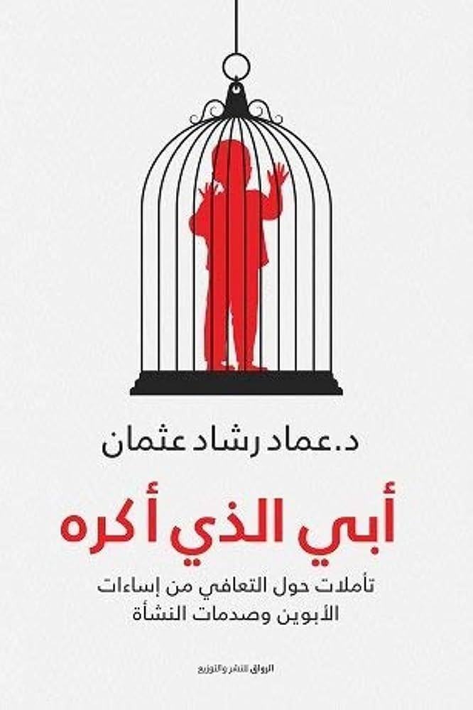 ابي الذي اكره