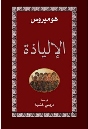 الإلياذة