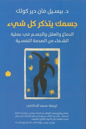 جسمك يتذكر كل شيء (دور الدماغ والعقل والجسم في عملية الشفاء من الصدمات النفسية)